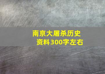 南京大屠杀历史资料300字左右