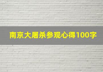 南京大屠杀参观心得100字