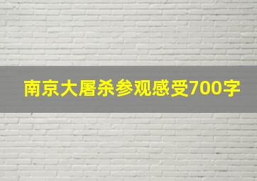 南京大屠杀参观感受700字