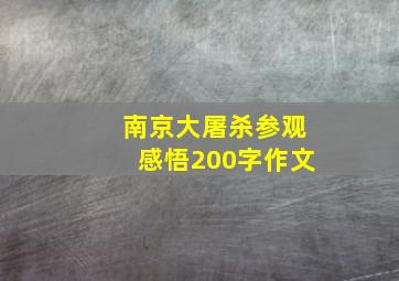 南京大屠杀参观感悟200字作文