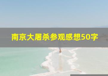 南京大屠杀参观感想50字