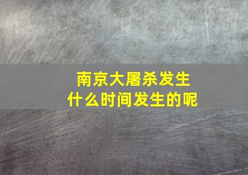 南京大屠杀发生什么时间发生的呢