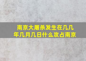 南京大屠杀发生在几几年几月几日什么攻占南京