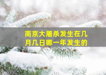 南京大屠杀发生在几月几日哪一年发生的