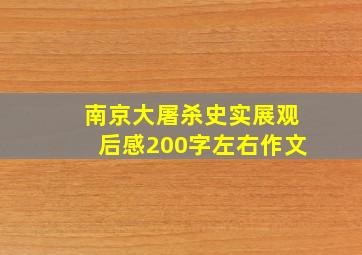 南京大屠杀史实展观后感200字左右作文