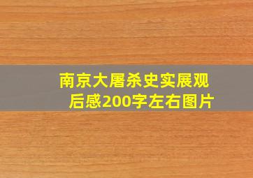 南京大屠杀史实展观后感200字左右图片