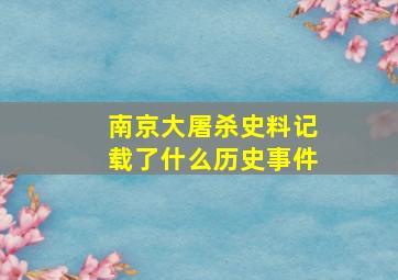 南京大屠杀史料记载了什么历史事件