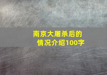 南京大屠杀后的情况介绍100字