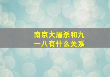 南京大屠杀和九一八有什么关系