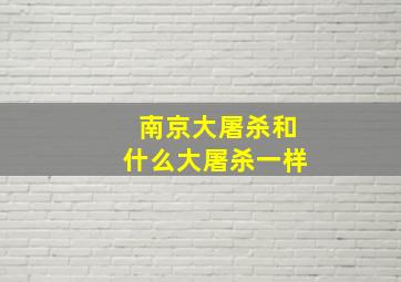 南京大屠杀和什么大屠杀一样