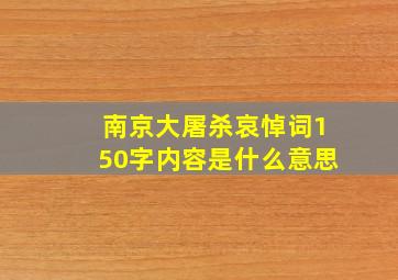 南京大屠杀哀悼词150字内容是什么意思