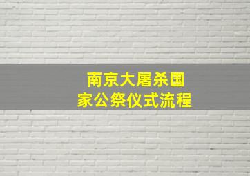 南京大屠杀国家公祭仪式流程