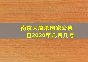 南京大屠杀国家公祭日2020年几月几号