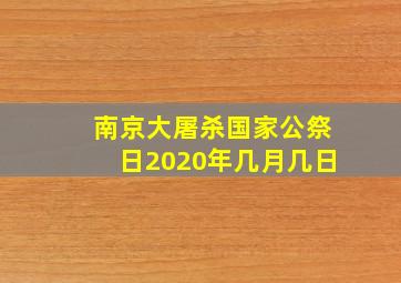 南京大屠杀国家公祭日2020年几月几日