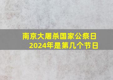 南京大屠杀国家公祭日2024年是第几个节日