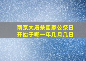 南京大屠杀国家公祭日开始于哪一年几月几日