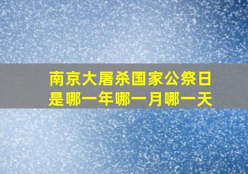 南京大屠杀国家公祭日是哪一年哪一月哪一天