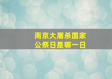 南京大屠杀国家公祭日是哪一日