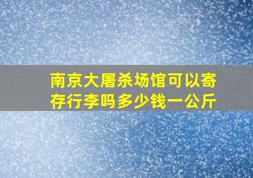 南京大屠杀场馆可以寄存行李吗多少钱一公斤