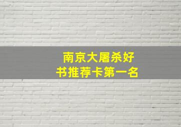 南京大屠杀好书推荐卡第一名