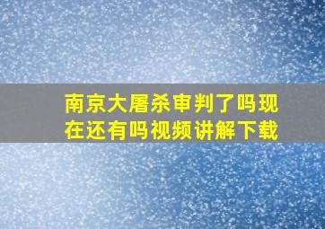 南京大屠杀审判了吗现在还有吗视频讲解下载