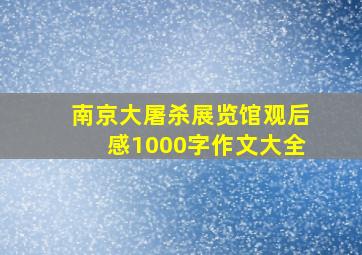 南京大屠杀展览馆观后感1000字作文大全