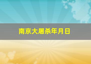 南京大屠杀年月日