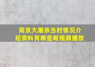 南京大屠杀当时情况介绍资料有哪些呢视频播放