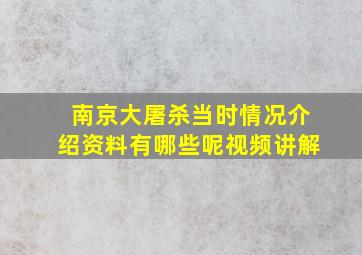 南京大屠杀当时情况介绍资料有哪些呢视频讲解