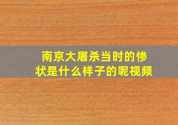 南京大屠杀当时的惨状是什么样子的呢视频