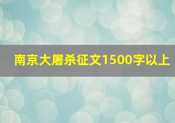 南京大屠杀征文1500字以上