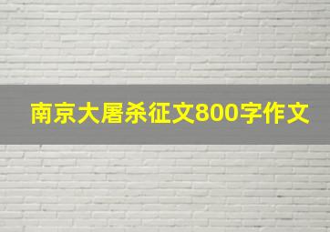 南京大屠杀征文800字作文