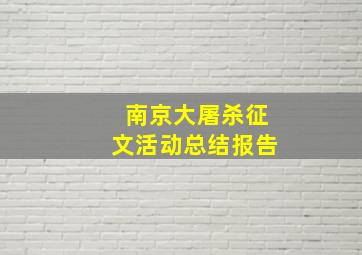 南京大屠杀征文活动总结报告