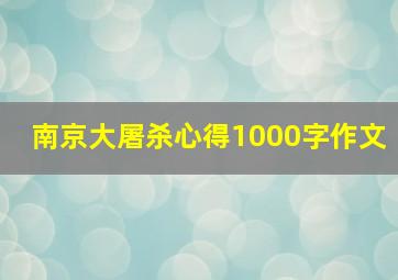 南京大屠杀心得1000字作文