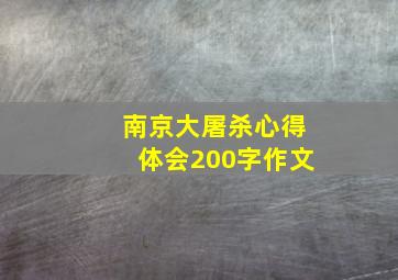 南京大屠杀心得体会200字作文