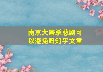 南京大屠杀悲剧可以避免吗知乎文章