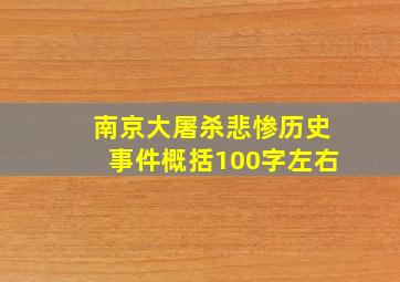 南京大屠杀悲惨历史事件概括100字左右