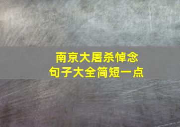 南京大屠杀悼念句子大全简短一点