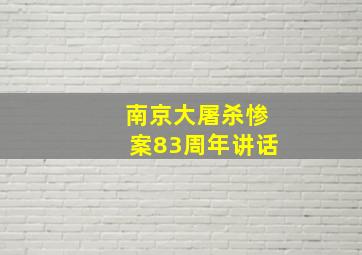 南京大屠杀惨案83周年讲话