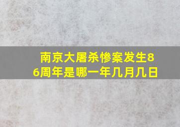 南京大屠杀惨案发生86周年是哪一年几月几日