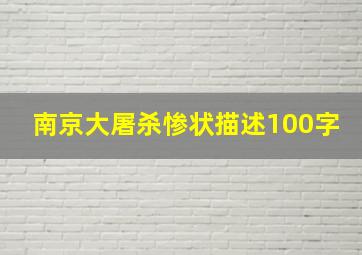 南京大屠杀惨状描述100字