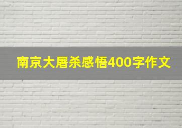 南京大屠杀感悟400字作文