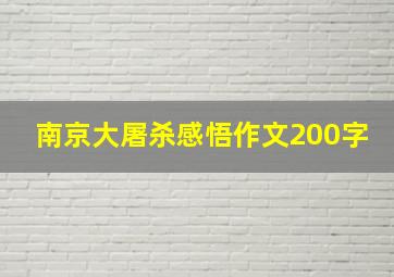 南京大屠杀感悟作文200字