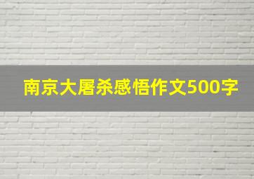 南京大屠杀感悟作文500字