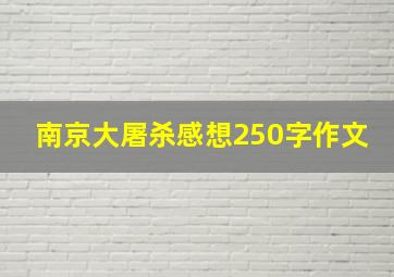 南京大屠杀感想250字作文