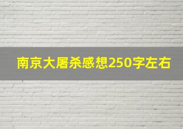 南京大屠杀感想250字左右