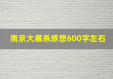 南京大屠杀感想600字左右