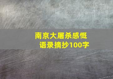 南京大屠杀感慨语录摘抄100字