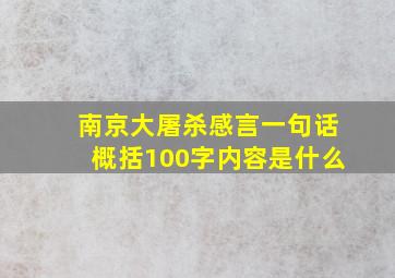 南京大屠杀感言一句话概括100字内容是什么