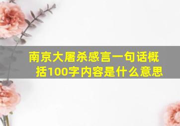 南京大屠杀感言一句话概括100字内容是什么意思